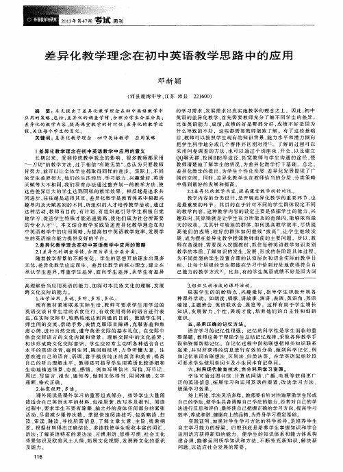 差异化教学理念在初中英语教学思路中的应用