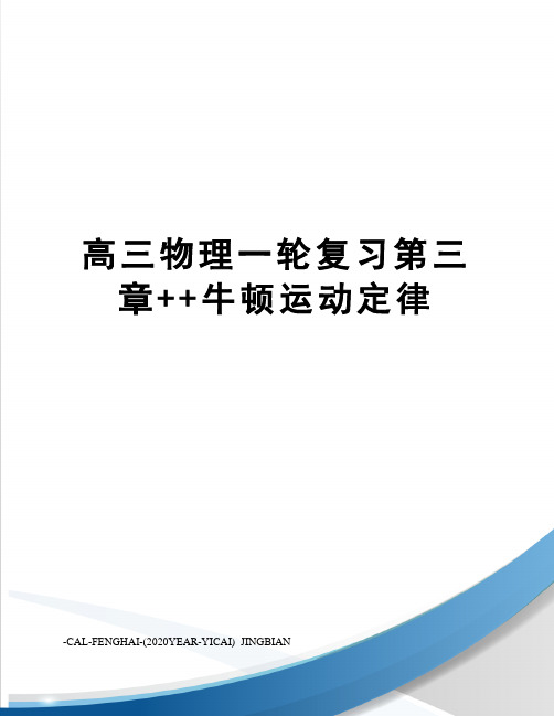 高三物理一轮复习第三章++牛顿运动定律