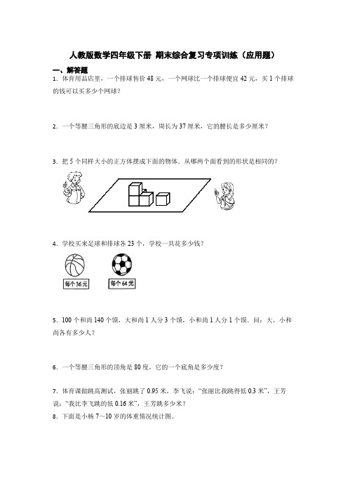 期末综合复习专项训练(应用题)-四年级下册数学人教版