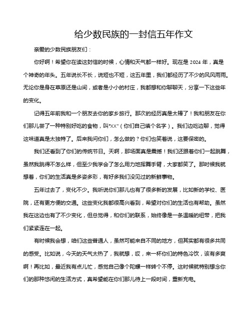 给少数民族的一封信五年作文