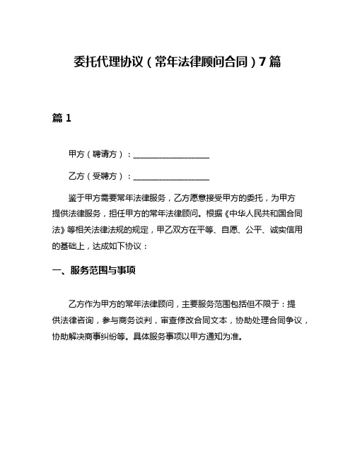 委托代理协议(常年法律顾问合同)7篇