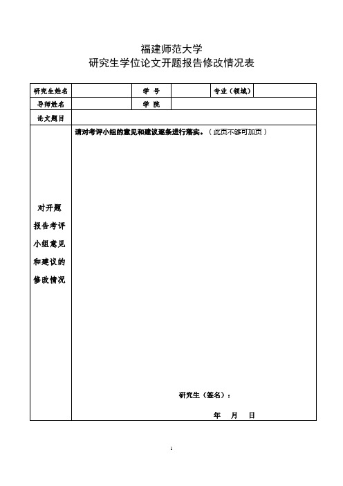 研究生学位论文开题报告修改情况表