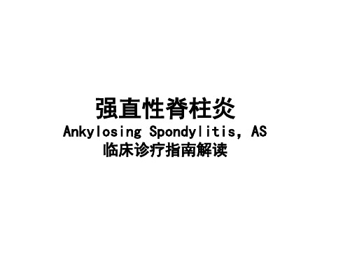 强直性脊柱炎Ankylosing Spondylitis,AS临床诊疗指南解读课件精品文档