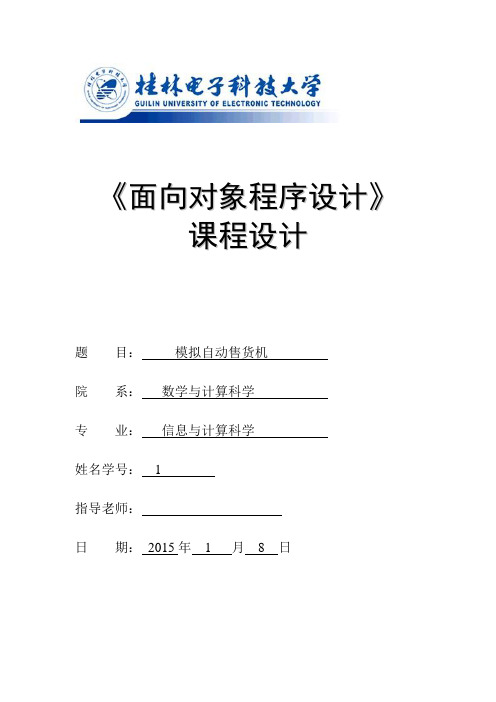 面向对象程序设计课设论文-模拟自动售货机