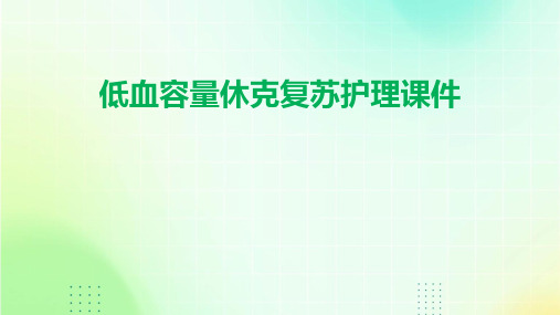 低血容量休克复苏护理课件