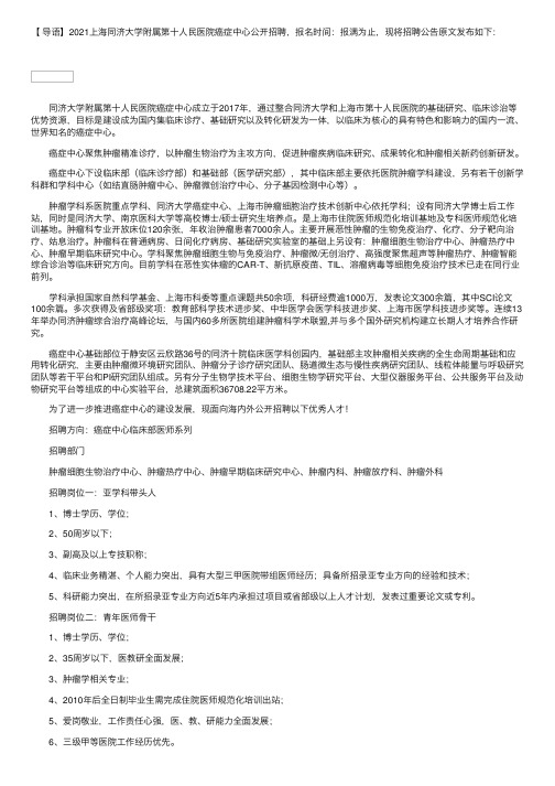 2021上海同济大学附属第十人民医院癌症中心公开招聘公告