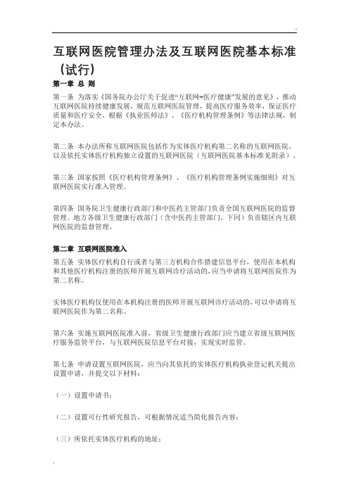 互联网医院管理办法及互联网医院基本标准