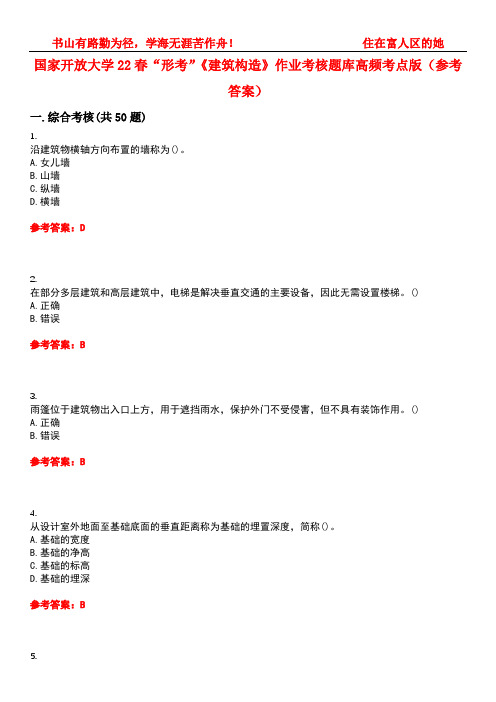 国家开放大学22春“形考”《建筑构造》作业考核题库高频考点版(参考答案)试题号3