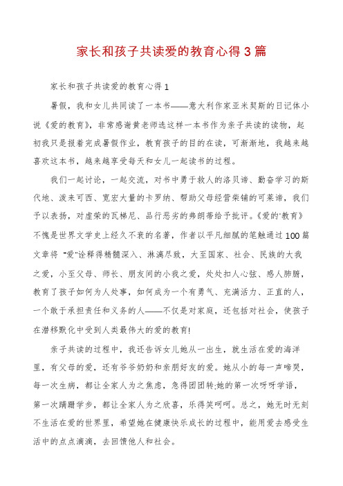 家长和孩子共读爱的教育心得3篇