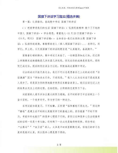 国旗下讲话学习踏实(精选多篇)