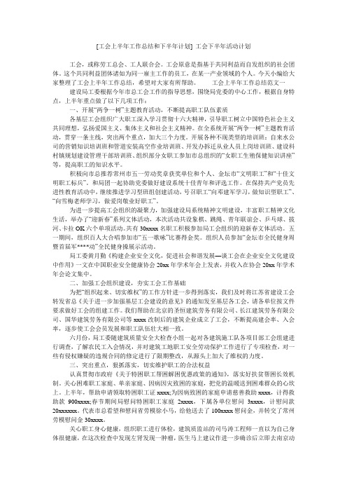 [工会上半年工作总结和下半年计划] 工会下半年活动计划