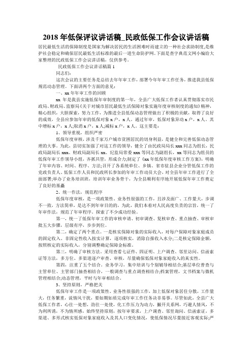 2018年低保评议讲话稿_民政低保工作会议讲话稿