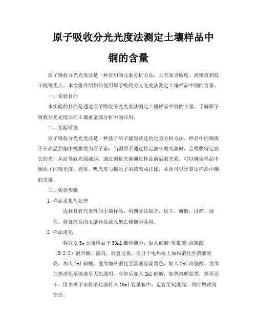 原子吸收分光光度法测定土壤样品中铜的含量