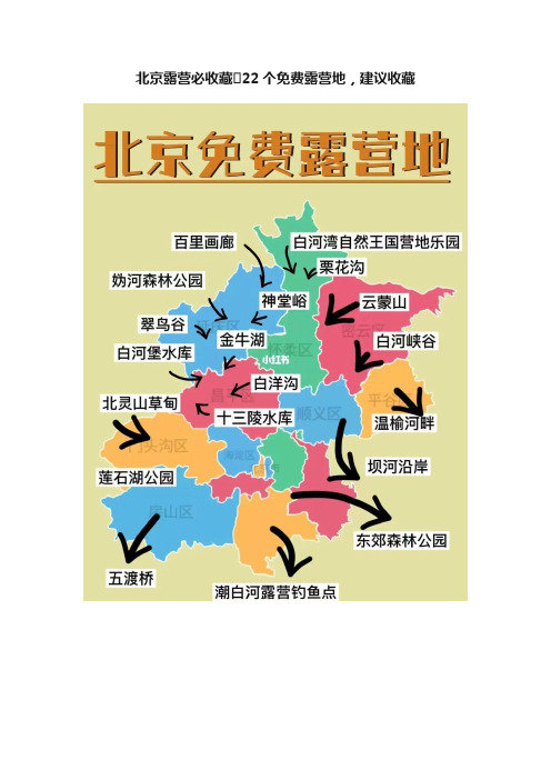 北京露营必收藏??22个免费露营地，建议收藏