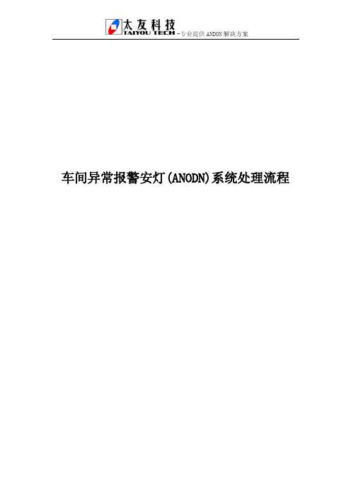 车间异常报警安灯(ANODN)系统处理流程