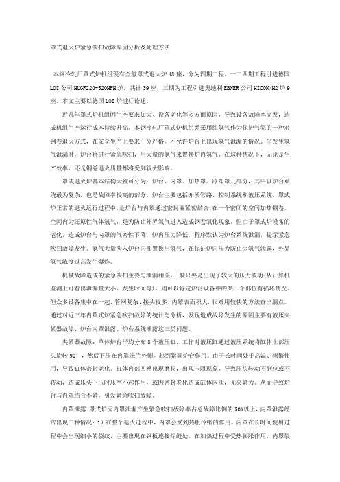 罩式退火炉紧急吹扫故障原因分析及处理方法.docx