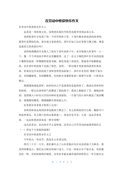 在劳动中收获快乐作文