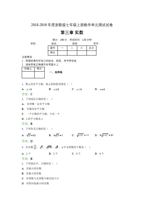 2019年度浙教版七年级上册数学单元测试试卷 第三章 实数0502