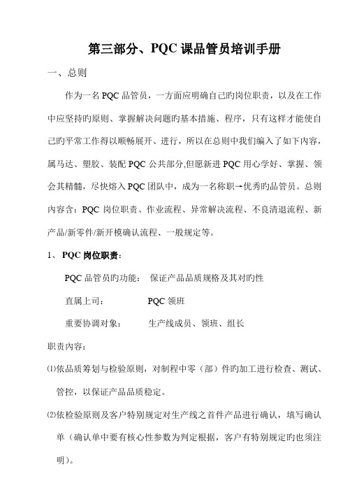 广东集团公司PQC课品管员培训标准手册