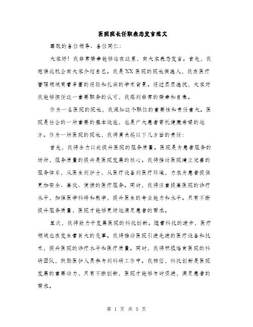 医院院长任职表态发言范文（2篇）