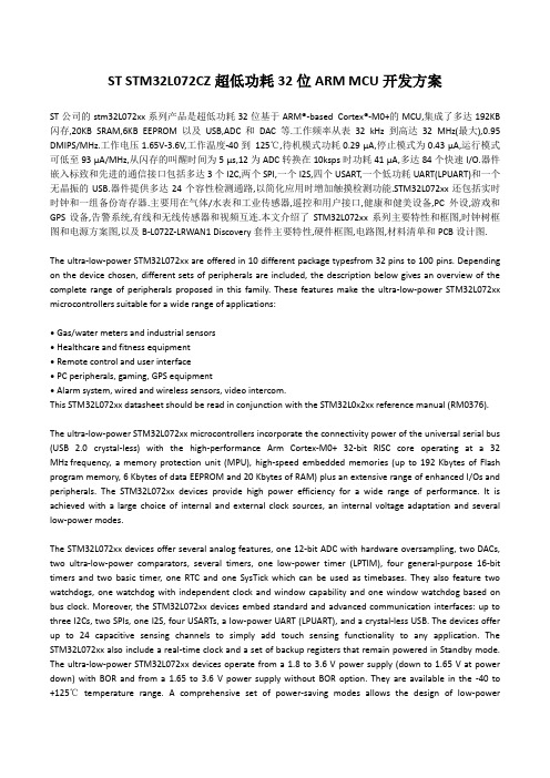 ST STM32L072CZ超低功耗MCU开发方案