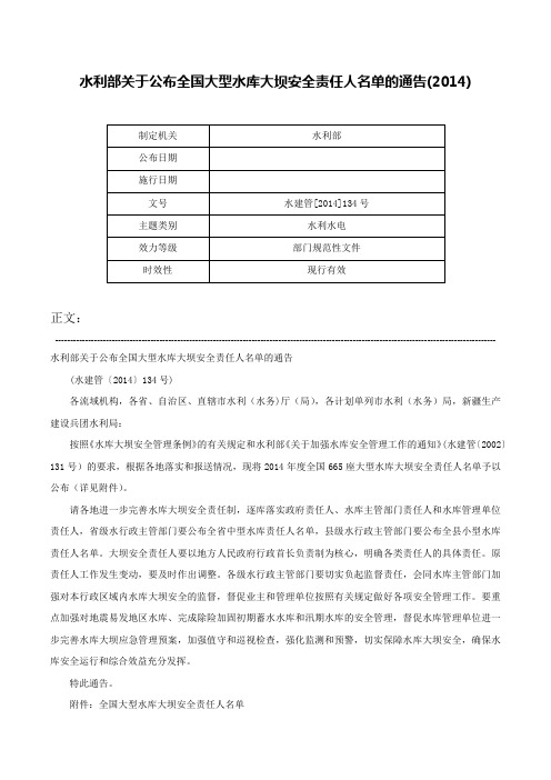 水利部关于公布全国大型水库大坝安全责任人名单的通告(2014)-水建管[2014]134号