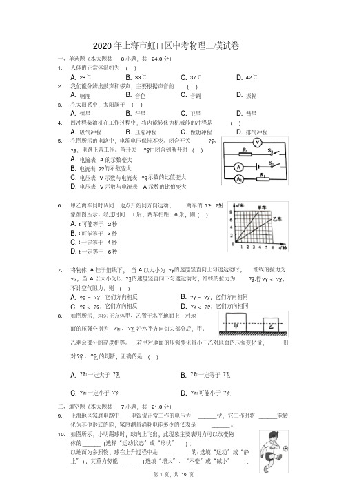 2020年上海市虹口区中考物理二模试卷