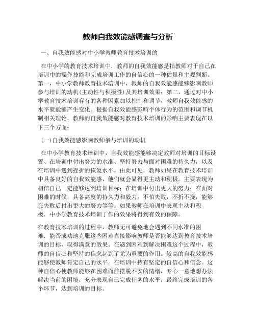 教师自我效能感调查与分析