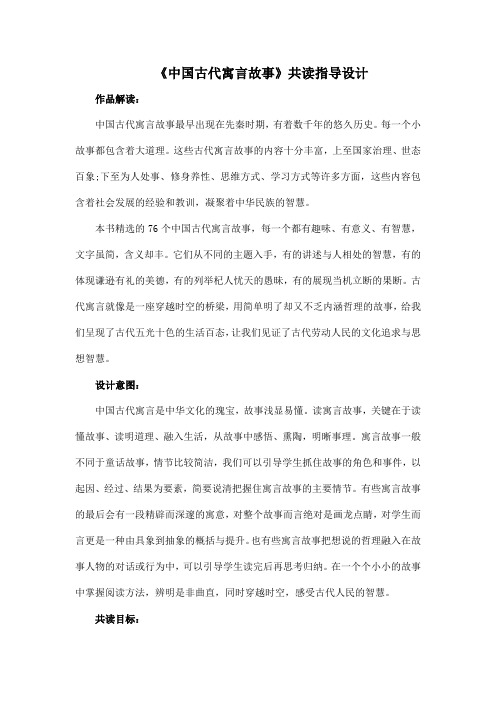 《中国古代寓言故事》共读指导设计