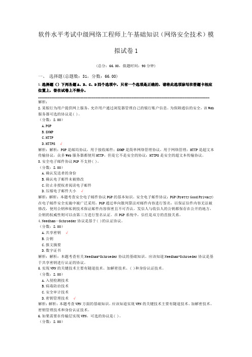 软件水平考试中级网络工程师上午基础知识(网络安全技术)模拟试卷1