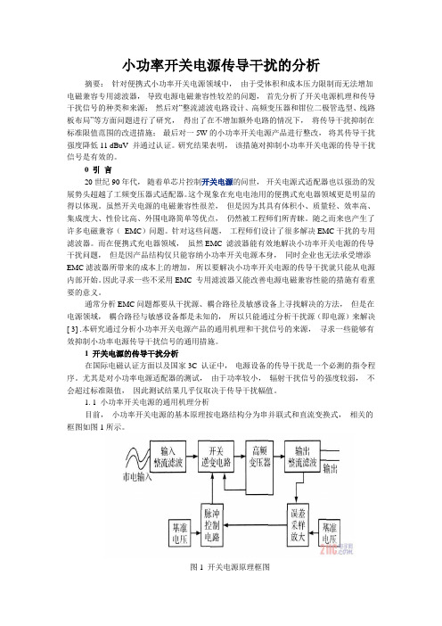 小功率开关电源传导干扰的分析