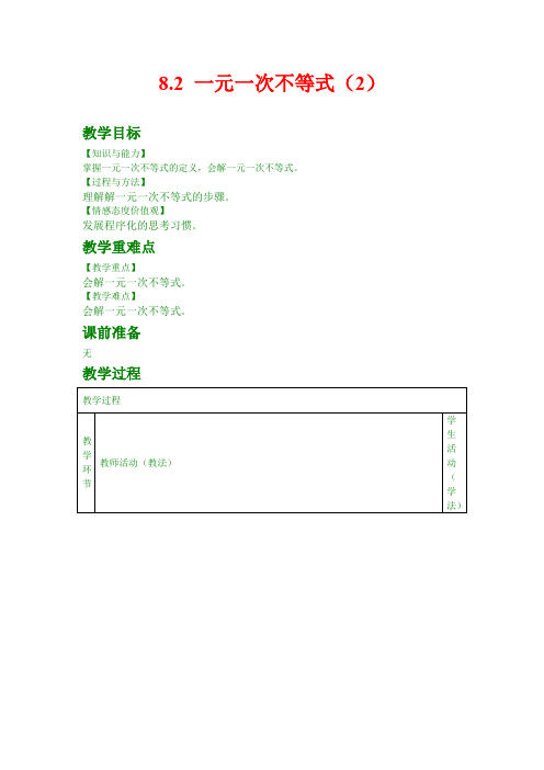 最新青岛版数学八年级下册教案8.2 一元一次不等式(2)