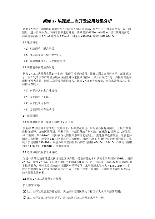 新海27块深度二次开发应用效果分析