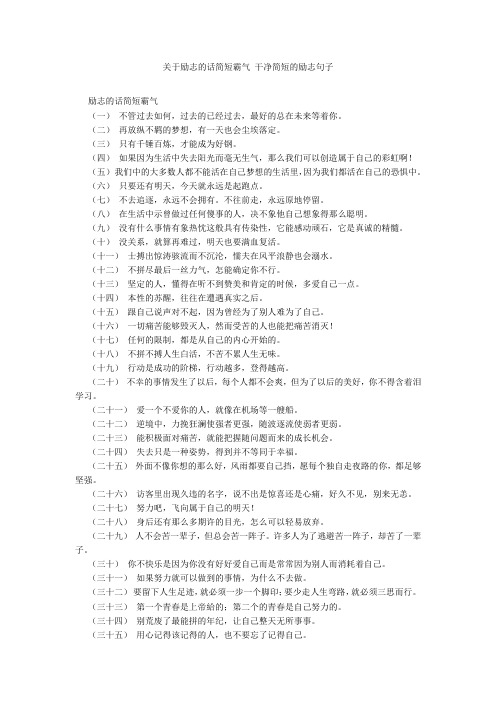 关于励志的话简短霸气 干净简短的励志句子20211016_一目斋