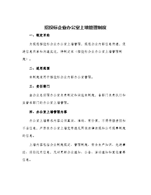 招投标企业办公室上墙管理制度