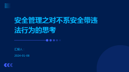 安全管理之对不系安全带违法行为的思考