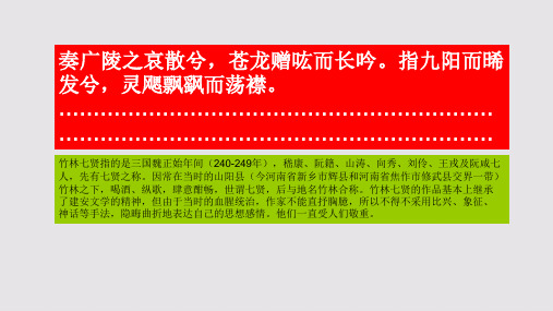 竹林七贤图赋第七段赏析【明代】王世贞骈体文