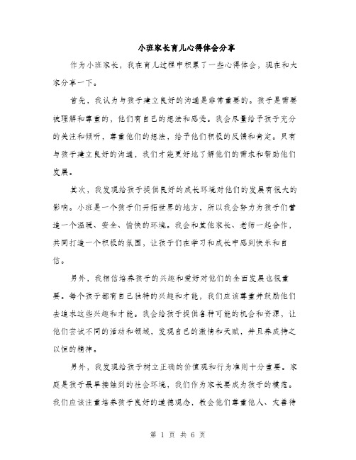 小班家长育儿心得体会分享（三篇）