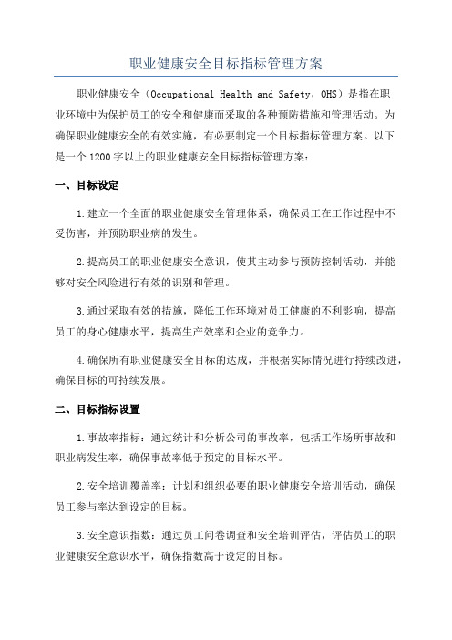 职业健康安全目标指标管理方案