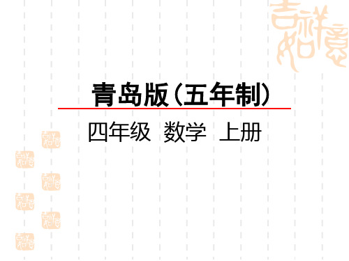 青岛版五四制小学四年级上册数学第五单元 小数的意义和性质 小数的大小比较和性质