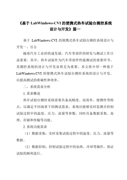 《2024年基于LabWindows-CVI的便携式热车试验台测控系统设计与开发》范文