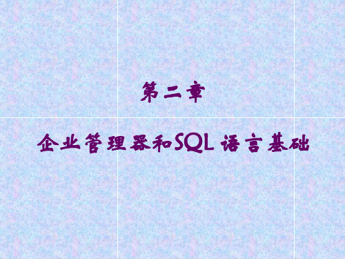 企业管理器和SQL 语言基础