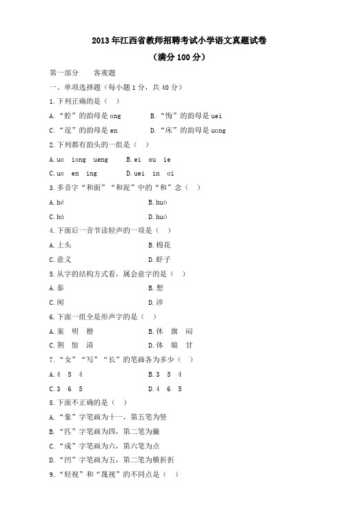 江西省教师招聘考试小学语文真题试卷及答案