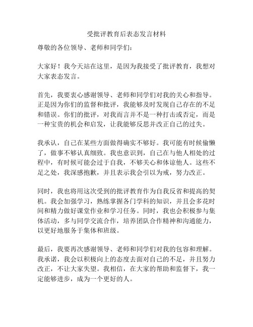 受批评教育后表态发言材料