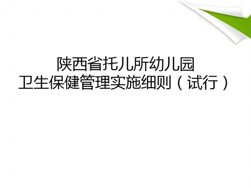 托儿所幼儿园卫生保健管理实施细则