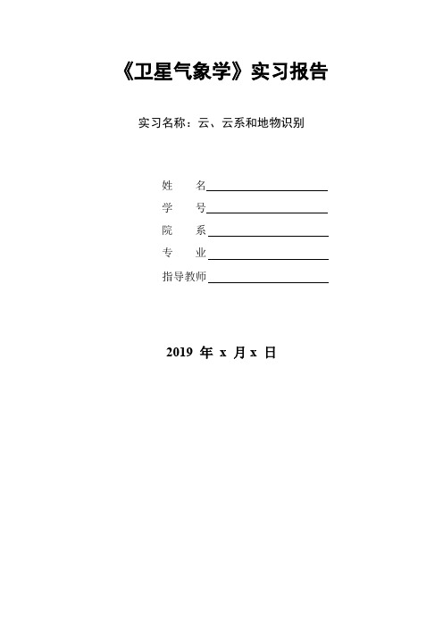 卫星气象实习报告-云、云系和地物识别