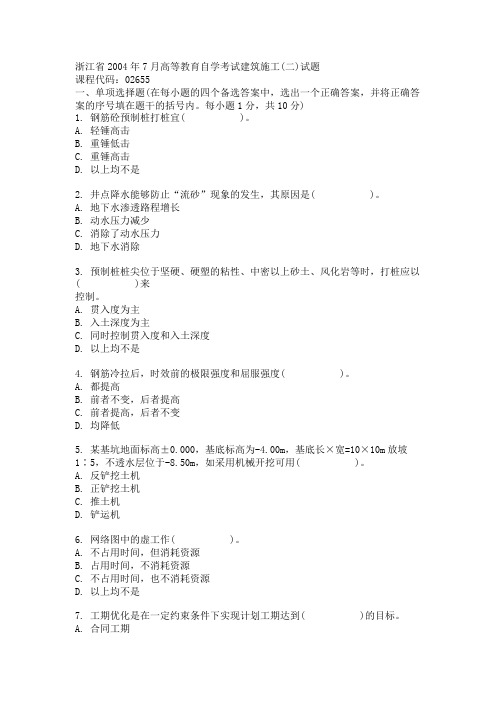 浙江省2004年7月高等教育自学考试建筑施工二试题