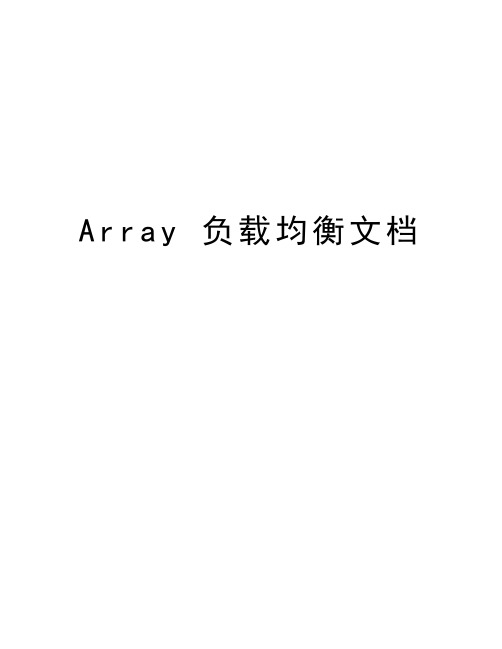 最新Array 负载均衡文档汇总