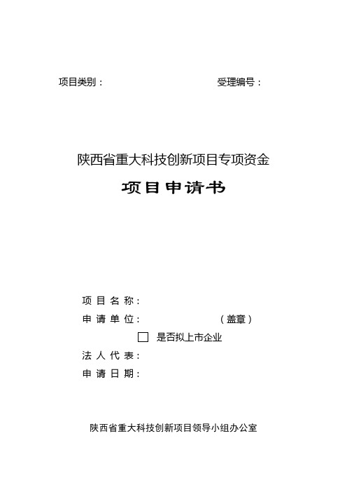 陕西省重大科技创新项目专项资金项目申请书【模板】