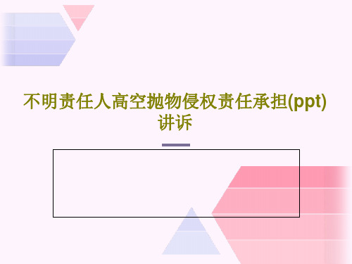 不明责任人高空抛物侵权责任承担(ppt)讲诉PPT文档48页